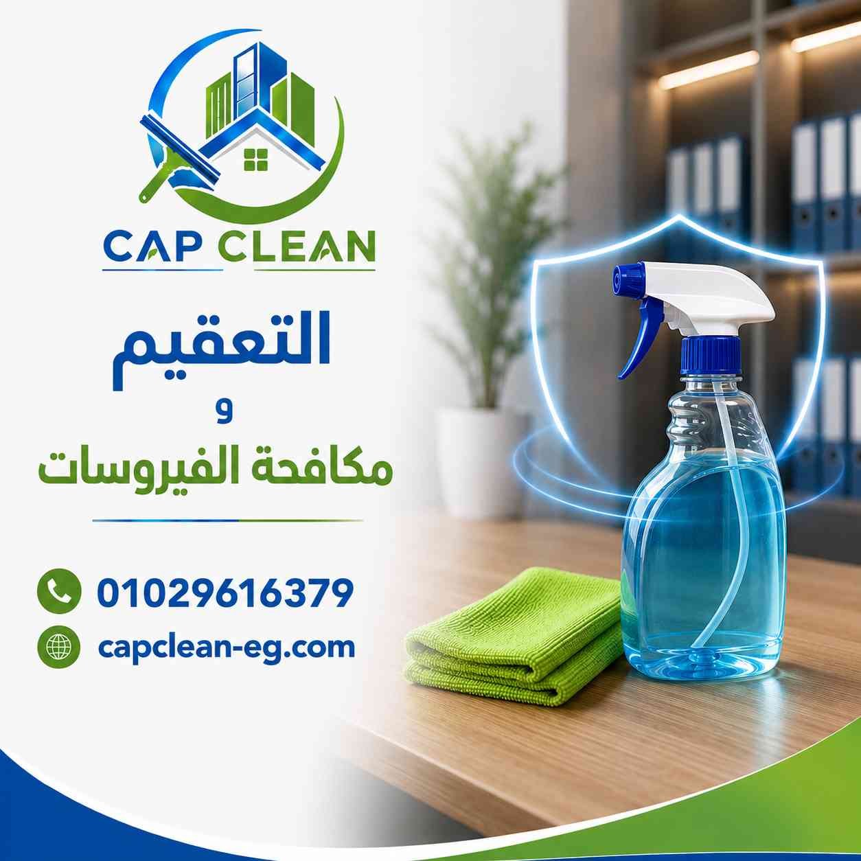 التعقيم ومكافحة الفيروسات